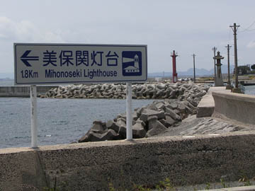 美保関港東防波堤灯台