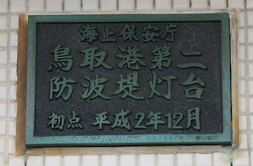 鳥取港第2防波堤灯台